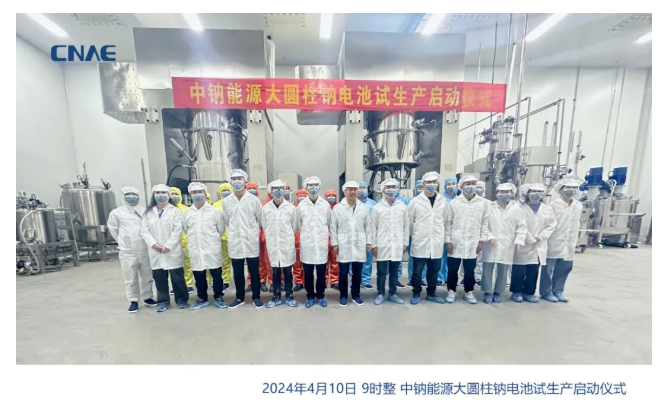 四龙相聚，钠4未来 | 中钠能源大圆柱钠电池试生产启动仪式顺利举行